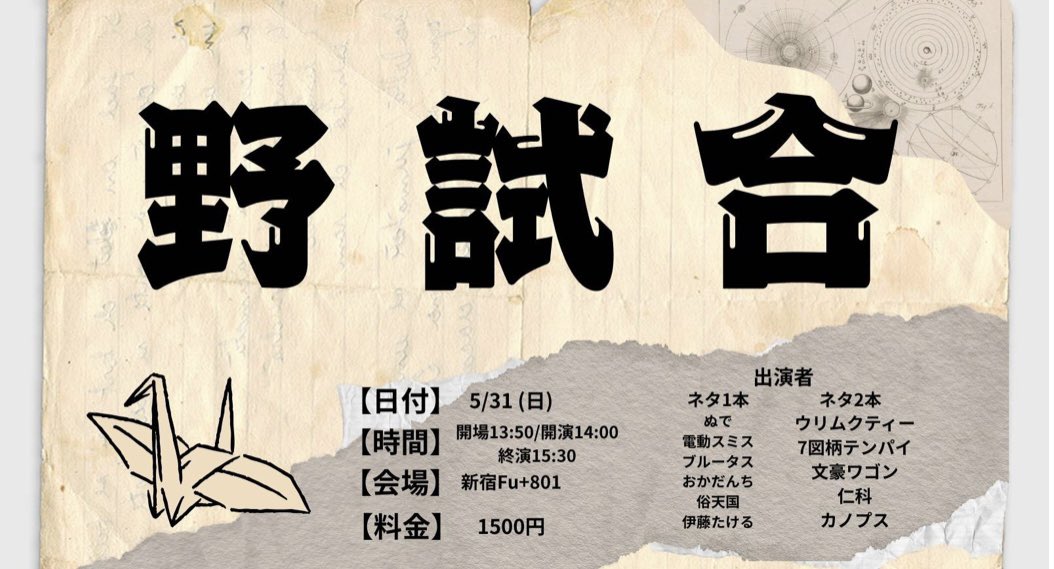 Yacchimaina's tweet photo. 明日は『野試合』です！！
はじめましての出演者の方も多くて楽しみです！是非とも観に来ていただきたい！
何卒よろしくお願いいたします🙇 https://t.co/RVO8sUmWdn