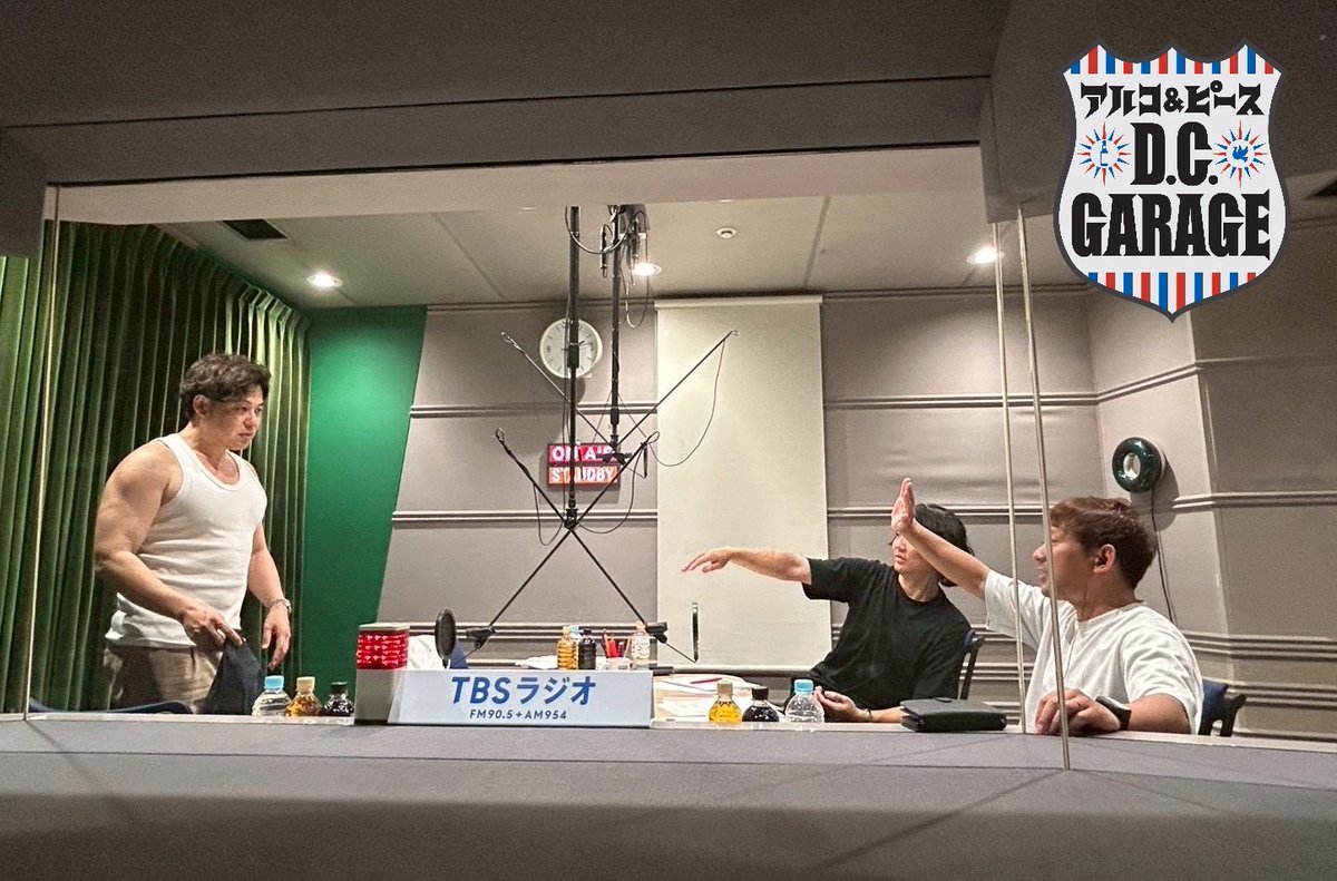 アルコ&ピース D.C.GARAGE（TBSラジオ） (@dcg_tbsr) / Posts / X