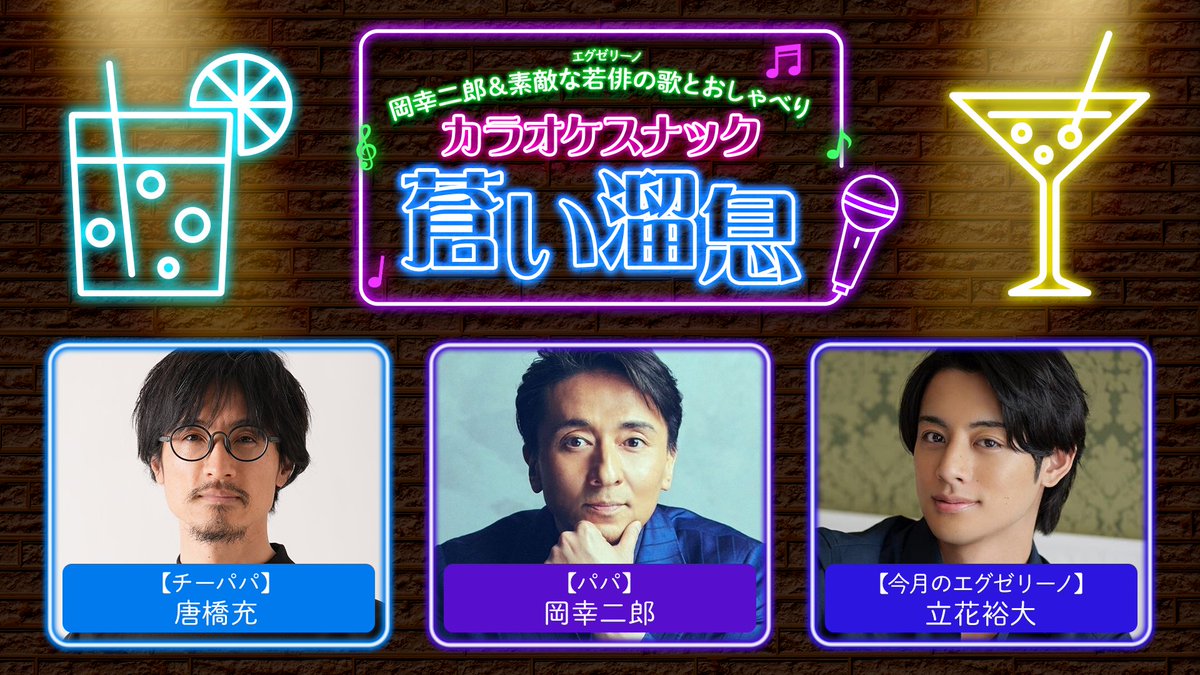【公式】岡幸二郎＆素敵な若俳(エグゼリーノ)の歌とおしゃべり「カラオケスナック 蒼い溜息」 tweet media