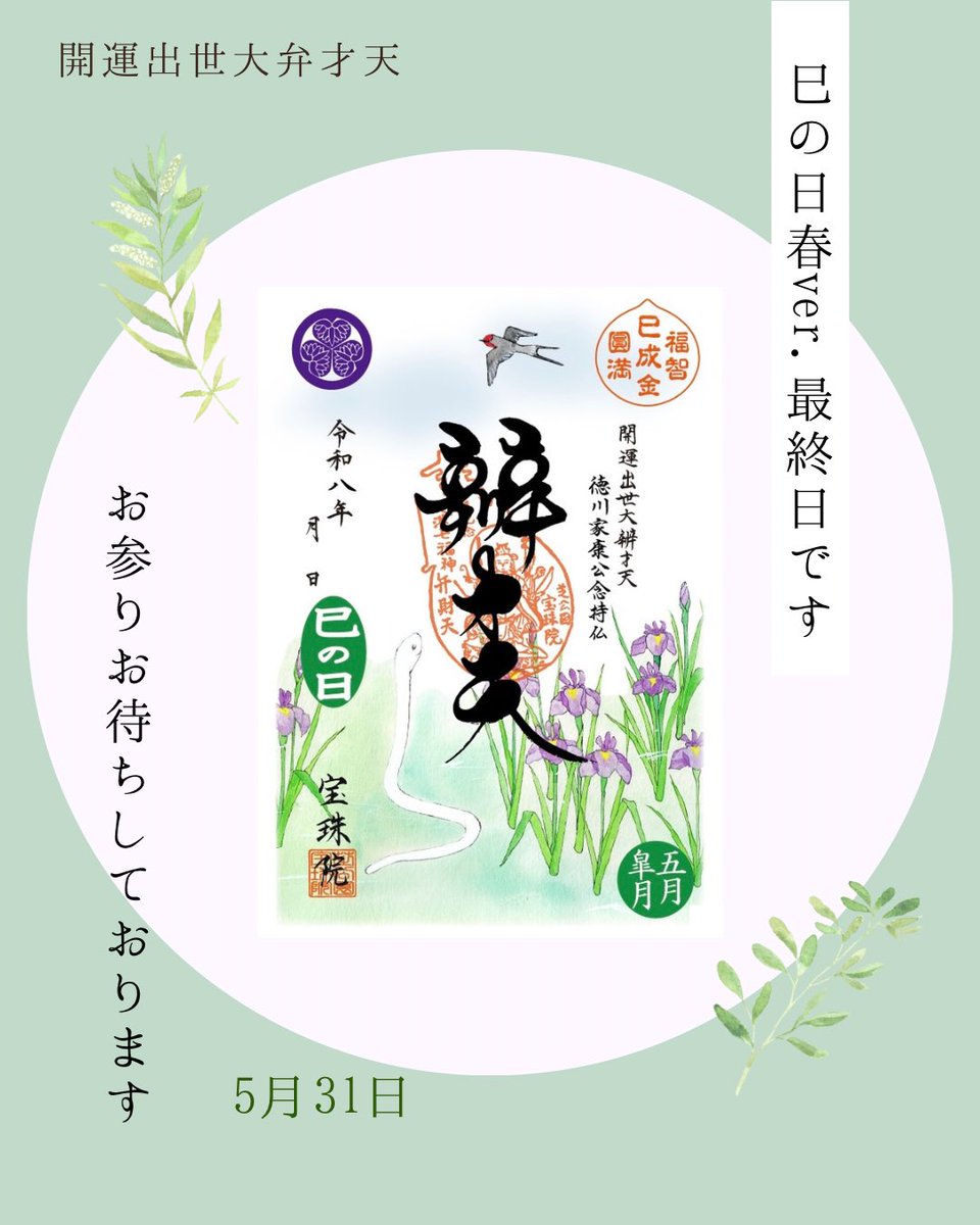 hoshuin's tweet photo. いつもお参りご苦労様です。
明日5月31日は弁才天様の御縁日・巳の日です🐍

今回で春ver.御朱印は最後となり、6月からは夏ver.に変わります。お楽しみに😊

お参りお待ちしております。

https://t.co/wQoYeD1MyZ ←郵送対応等はこちらより https://t.co/ocGiroward