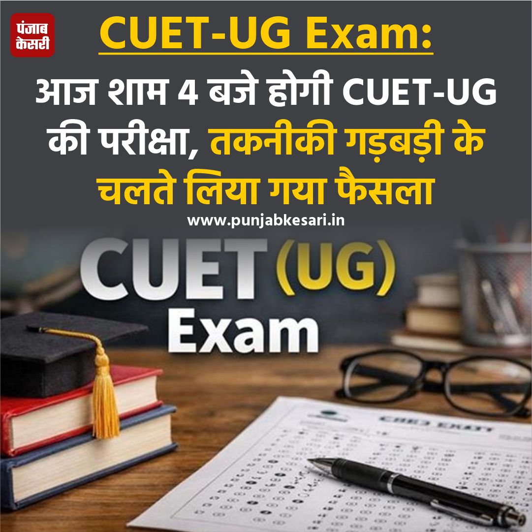 punjabkesari's tweet photo. कॉमन यूनिवर्सिटी एंट्रेंस टेस्ट (CUET-UG) की परीक्षा देने जा रहे छात्रों के लिए एक बड़ा अपडेट सामने आया है। तकनीकी गड़बड़ियों के चलते यह परीक्षा आज शाम 4 बजे होगी।
#CUETUG #CUET2026 #CUETExam #CUETUpdate https://t.co/10oWFJFiyg