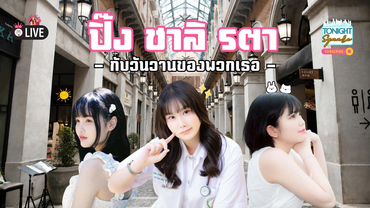 PingPhorestFC's tweet photo. พบกับการรวมตัวของ 3 สาวชาวเหนือแต้ ๆ เลยจ้าว~
ได้แก่ รตา #Ratah02 ปิ๊ง #PingPhorest
และชาลิ #Chalicosplay ที่จะมาอู้เรื่องราว
ชีวิตฉบับ ”คนเมือง“ เเละเรื่องราวม่วนซื่นให้เริ่ดเลยล่ะ!
เจอกัน 1 มิถุนายน 2 ทุ่มตรง ที่ช่องยูทูป Home Away https://t.co/cn4L4LyZiG