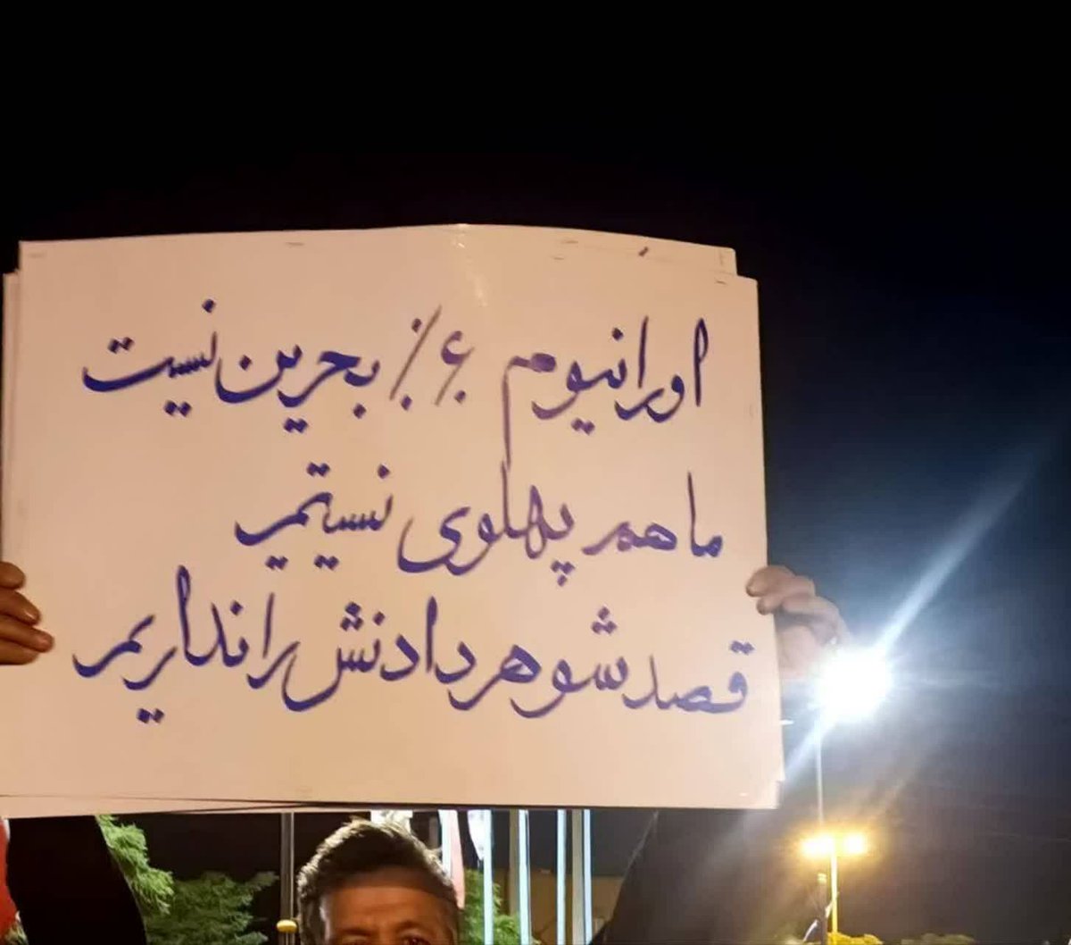HaslyMrym's tweet photo. اورانیوم ۶۰ درصد بحرین نیست، ماهم پهلوی نیستیم

#خیابان_ایران
#IranianOnIt https://t.co/RXYoE6Yivo
