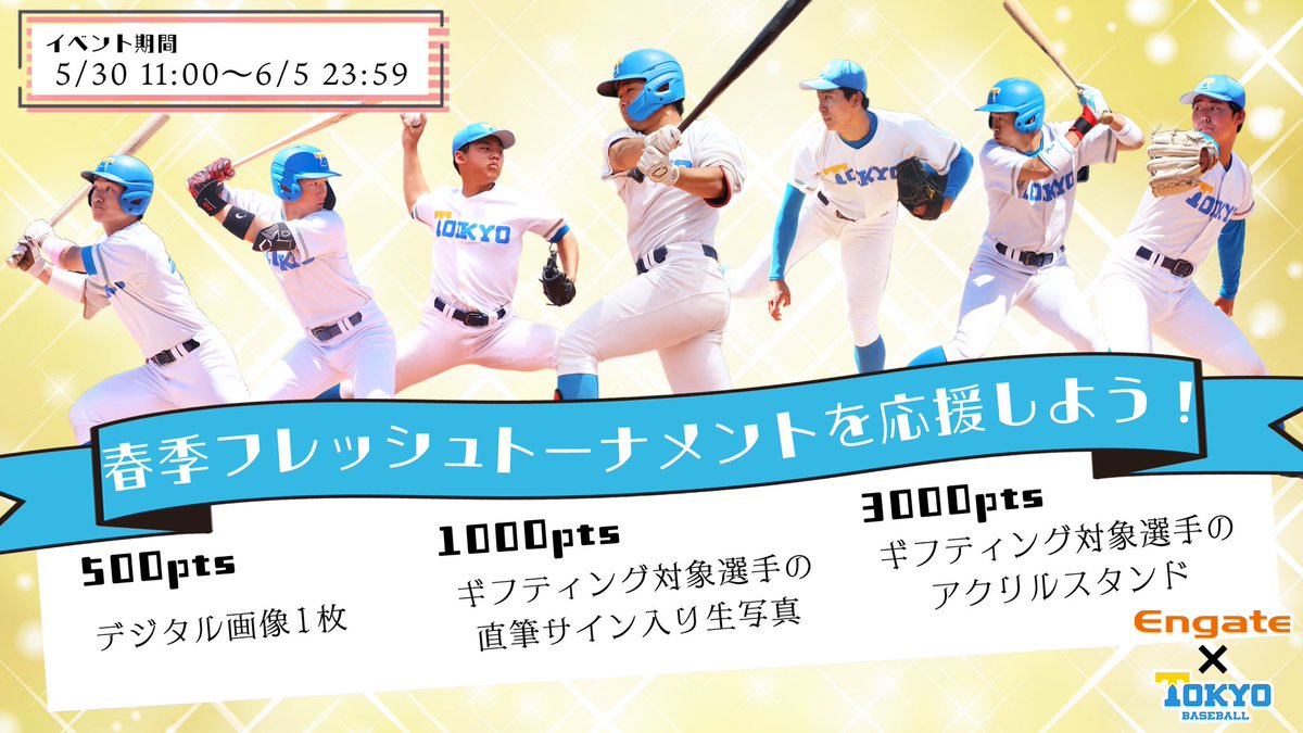 tokyo_bbc's tweet photo. 【春季フレッシュトーナメントを応援しよう!】
ギフティングサービスEngateにて、春季フレッシュトーナメント応援イベントを開始しました!
新進気鋭の若手選手に応援の言葉をお送りください📣
▽詳細はこちら
https://t.co/MMnlDmL5tz
#Engate #推し選手を押し上げよう! https://t.co/tqyK5Y229X