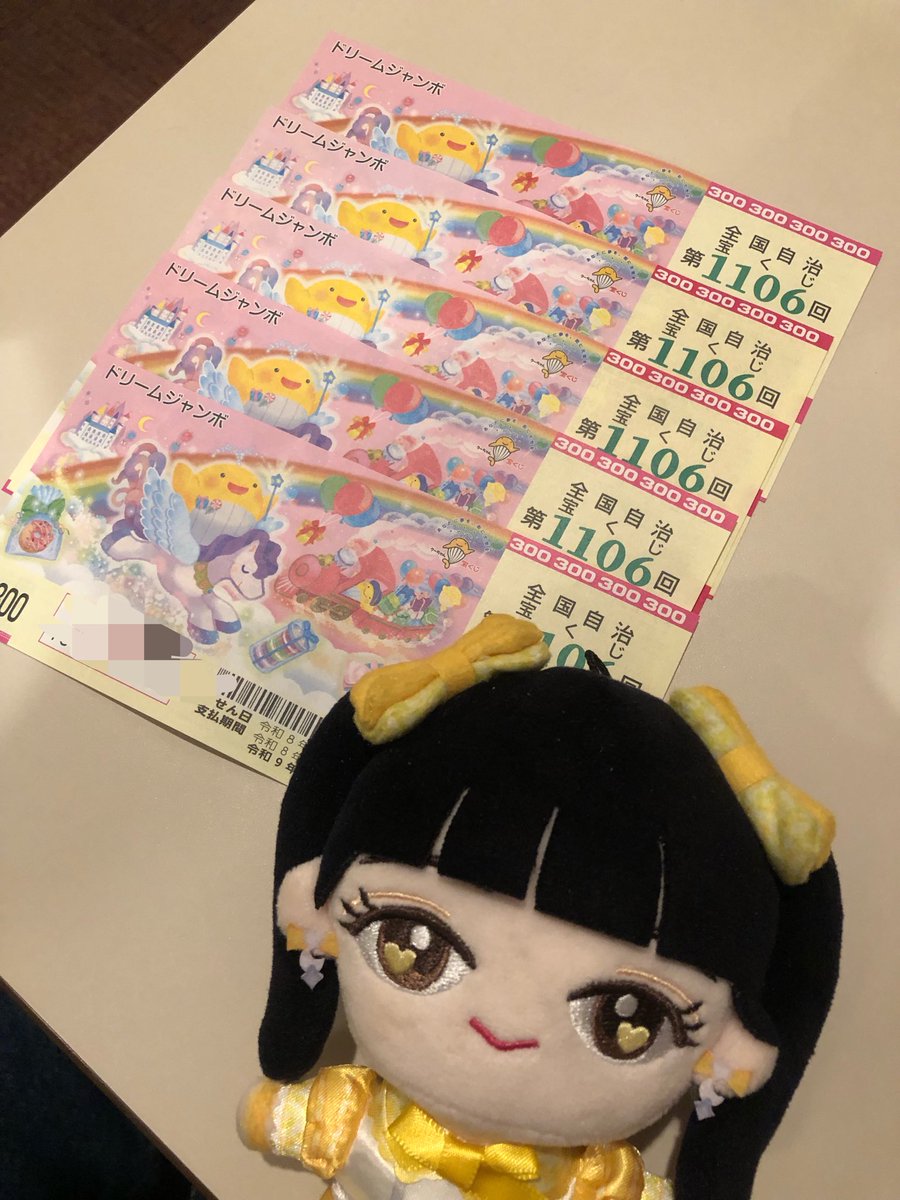 人生初の宝くじ購入！！ とき宣のために💙🩷❤️💚💛 夢のどりーむ