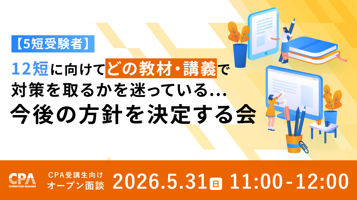 12月短答受験者必見！ 教材・講義選択方針を決める会！ ______ 様々な