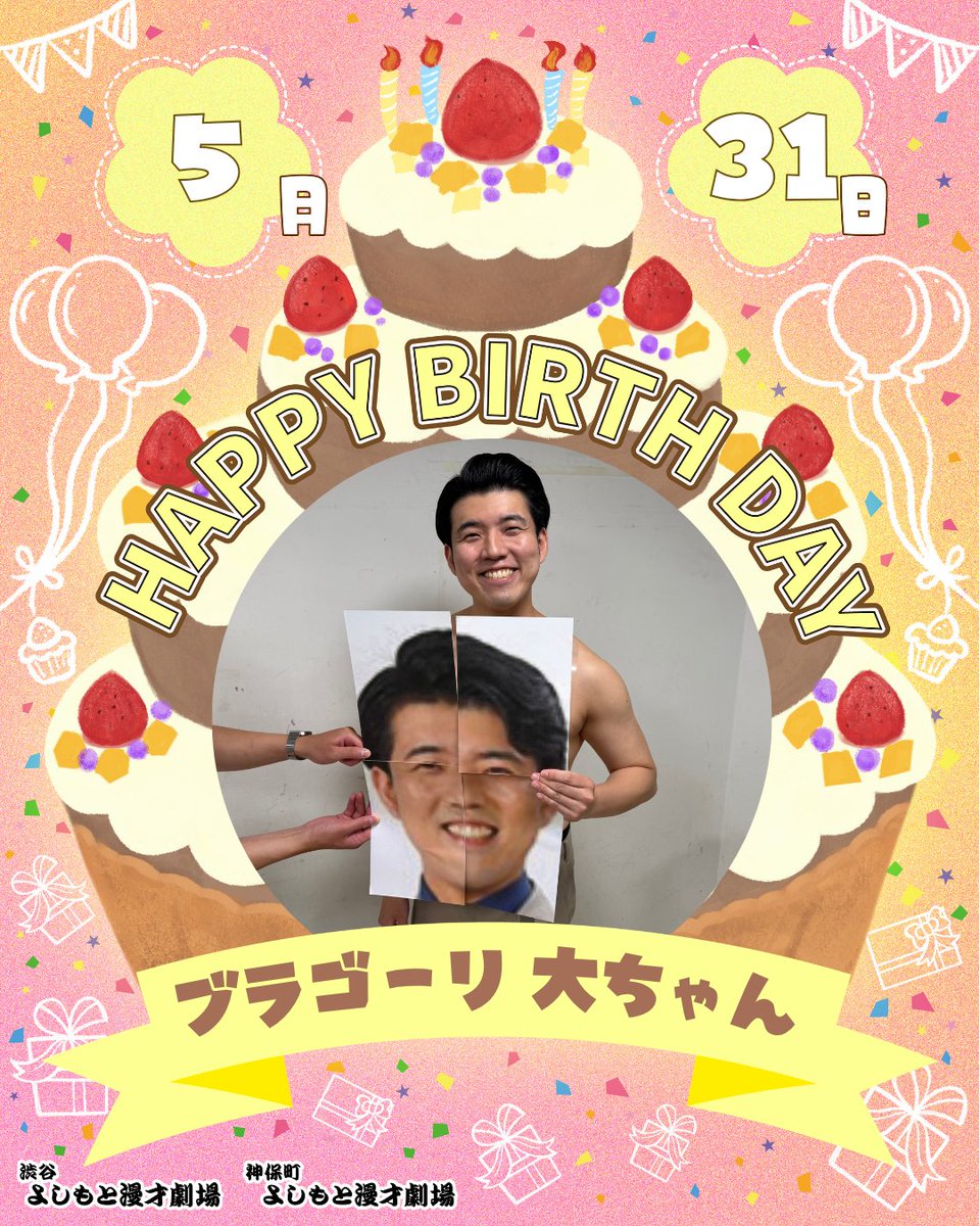 shibuya_mngk's tweet photo. ⋱🎈本日のお誕生日メンバー🎈⋰

本日5/31(日)お誕生日のメンバーは

㊗ブラゴーリ 大ちゃん㊗
@D_bragoli 

￣￣￣￣￣￣￣￣￣
お誕生日おめでとうございます！🎂
#渋谷マンゲキお誕生日 https://t.co/DzWPxmFD1t