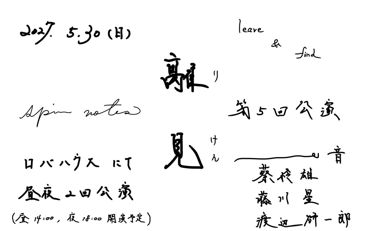 kenvoh's tweet photo. 【spin notes 第５回公演 告知】

2027年5月30日（日）
「離見 -leave &amp; find-」

場所：ロバハウス（玉川上水駅より徒歩6〜7分）
https://t.co/tdEn3Q8wjI
昼夜2回公演（14時／18時 開演予定）

音：
蔡怜雄
藤川星
渡辺研一郎

チケット 今秋 販売開始予定

どうぞお楽しみに！ https://t.co/Y9q9KkLGVG