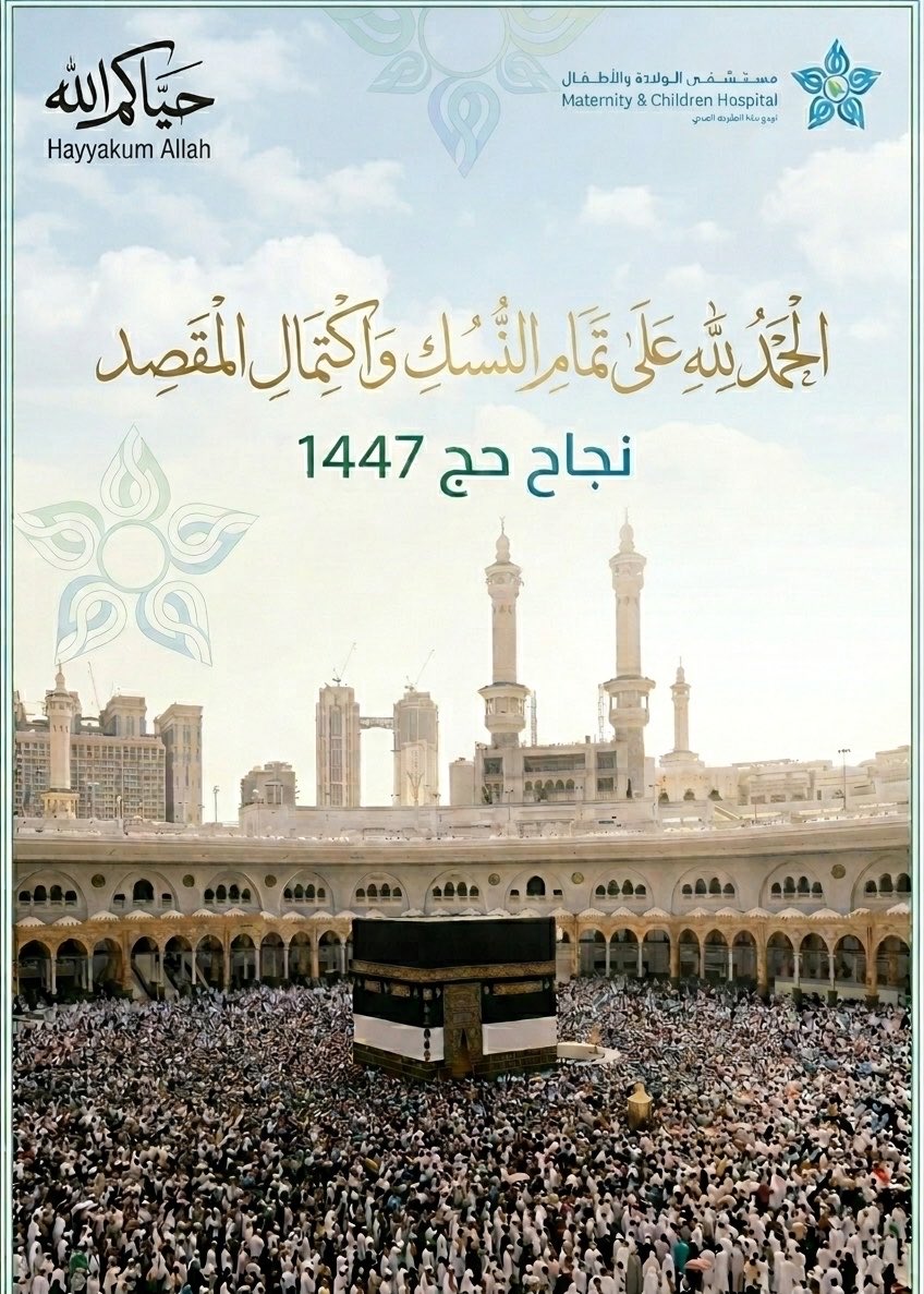 p_r_mch's tweet photo. بكل فخر، نهنئكم بنجاح موسم الحج 1447هـ.
تقبّل الله من الحجاج نسكهم وأتمّ عليهم فرحتهم.
#مستشفى_الولادة_والأطفال #نجاح_حج_1447هـ https://t.co/0zGGwm14IX
