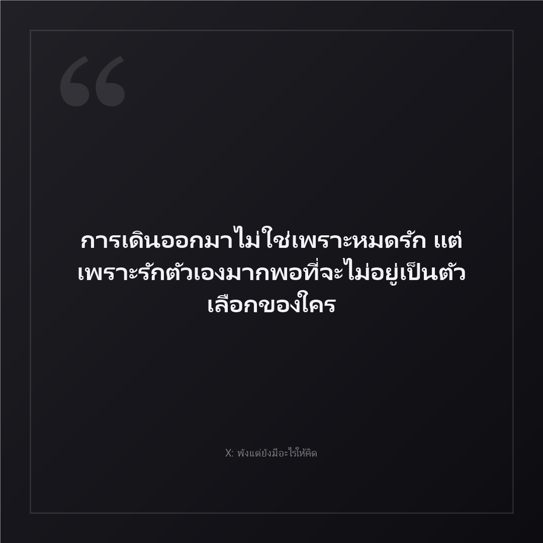 NO1CAPTION's tweet photo. รักตัวเองให้มากพอ แล้วจะรู้ว่าเราไม่จำเป็นต้องเป็นตัวเลือกของใคร 👑💖 #พังแต่ยังมีอะไรให้คิด #รักตัวเอง #อกหัก https://t.co/3t1Yje9ryT