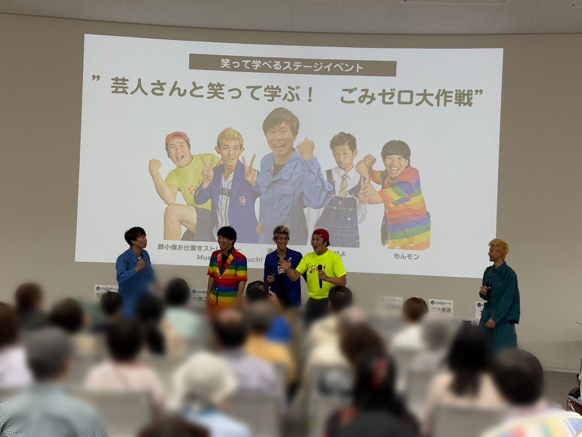 gomiproject530's tweet photo. ／
北谷津清掃工場わんぱくの森まつり
ご参加ありがとうございました！
＼

オープニングセレモニーから
ごみ分別ゲーム・ごみクイズと
お楽しみいただけましたでしょうか？

また皆さんにお会いできるのを
楽しみにしています🙌🏻

#ごみゼロの日 #ごみプロ芸人 https://t.co/6VtL0IurjY