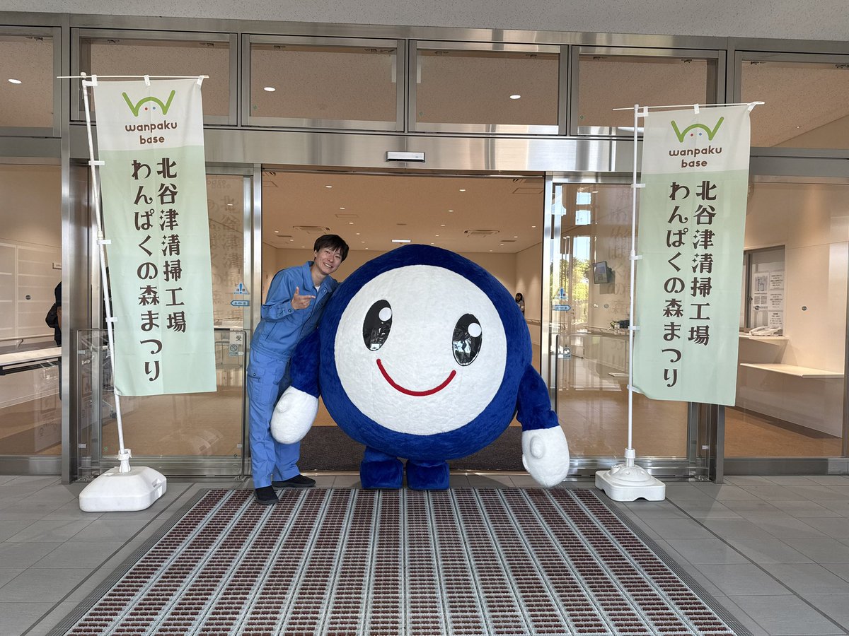 gomiproject530's tweet photo. ／
北谷津清掃工場わんぱくの森まつり
ご参加ありがとうございました！
＼

オープニングセレモニーから
ごみ分別ゲーム・ごみクイズと
お楽しみいただけましたでしょうか？

また皆さんにお会いできるのを
楽しみにしています🙌🏻

#ごみゼロの日 #ごみプロ芸人 https://t.co/6VtL0IurjY