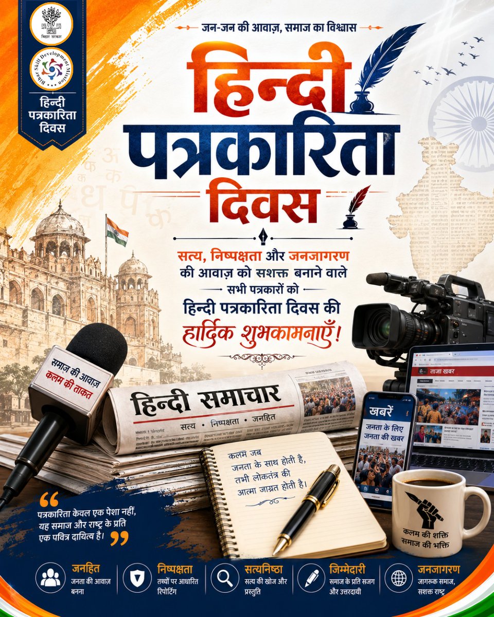 SKSanskar4's tweet photo. समाज को जागरूक एवं लोकतंत्र को मज़बूत बन��ने वाले सभी पत्रकार बंधुओं को "हिंदी पत्रकारिता दिवस" की हार्दिक शुभकामनाएं।

#हिंदी_पत्रकारिता_दिवस #HindiJournalismDay #Journalism #Media #FreedomOfExpression
#SanskarComputerSansthan
#MahapurMoreNH2_Amas_Gayaji https://t.co/JFUwzwmu7V