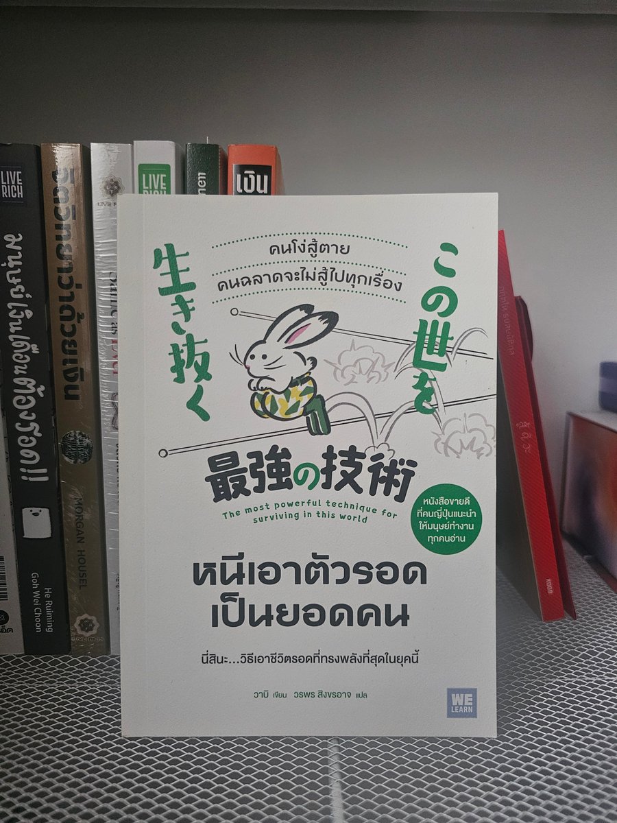Norasath's tweet photo. เราไม่จำเป็นต้องสู้ให้ชนะในทุกเรื่อง บางเรื่อง เลี่ยงได้เลี่ยง หรือหากมันแย่จริง จะหนีก็ไม่ใช่เรื่องผิด หรือไม่ดีอะไร

สำหรับมนุษย์เงินเดือนที่อ่อนล้า ไม่ว่าจะสังคมการทำงาน Toxic เพื่อนร่วมงาน หัวหน้า ปสด ผมแนะนำหนังสือเล่มนึง ที่อาจจะช่วยให้คุณ ไม่รู้สึกโดดเดี่ยว อ้างว้าง และรู้สึกดาวน์ อยู่ลำพัง

หนังสือ หนีเอาตัวรอดเป็นยอดคน เป็นหนังสือของ @Japanese_hare ที่เขียนเล่าชีวิตตัวเอง ที่ทำงานในราชการญี่ปุ่น ถูกหัวหน้ากลั่นแกล้ง ชีวิตการทำงานที่เขาทุ่มเทไปอย่างมาก แต่สุดท้ายได้การเป็นโรคซึมเศร้ากลับมา 

แม้หนังสือจะไม่ได้บอกว่าการเป็นมนุษย์เงินเดือน คนทำงานที่จะประสบความสำเร็จร่ำรวยต้องทำอย่างไร แต่หนังสือบอกเล่าวิธีการ วิธีคิด ไปจนกระทั่ง mindset ให้เราทำความเข้าใจ สำรวจตัวเอง เลือก และปล่อยวาง อะไรสำคัญกับชีวิตเราจริงๆ 

ด้วยการเล่าเรื่องทั้ง 4 บทตั้งแต่เขาทำงาน เจอกับอะไรบ้าง จนเป็นซึมเศร้า บำบัด และกลับมาทำงานได้อีกครั้ง แถมเป็นการทำงานเป็นมนุษย์เงินเดือนในบริษัทเอกชน ซึ่งจุดนี้น่าสนใจมาก เพราะจากคนทำงานราชการมานาน การก้าวออกจากเซฟโซนมาเอกชน นี่ก็ถือว่าสุดยอดแล้ว 

เอาเป็นว่าหากใครที่รู้สึกเหนื่อยกับสังคมการทำงาน คิดลาออก ผมอยากชวนให้ลองอ่านกันก่อน แล้วใช้เวลาคิด ตั้งสติกับตัวเอง และทบทวนเรื่องราวต่างๆ ผมเชื่อว่าจะเจอทางออก หรือตัวเลือกอื่นๆ อีกแน่นอน เพราะช่วงที่ผมว่างงาน ก็มีโอกาสได้อ่านและคิดอะไรหลายๆ อย่างได้จากหนังสือเล่มนี้จริงๆ ครับ