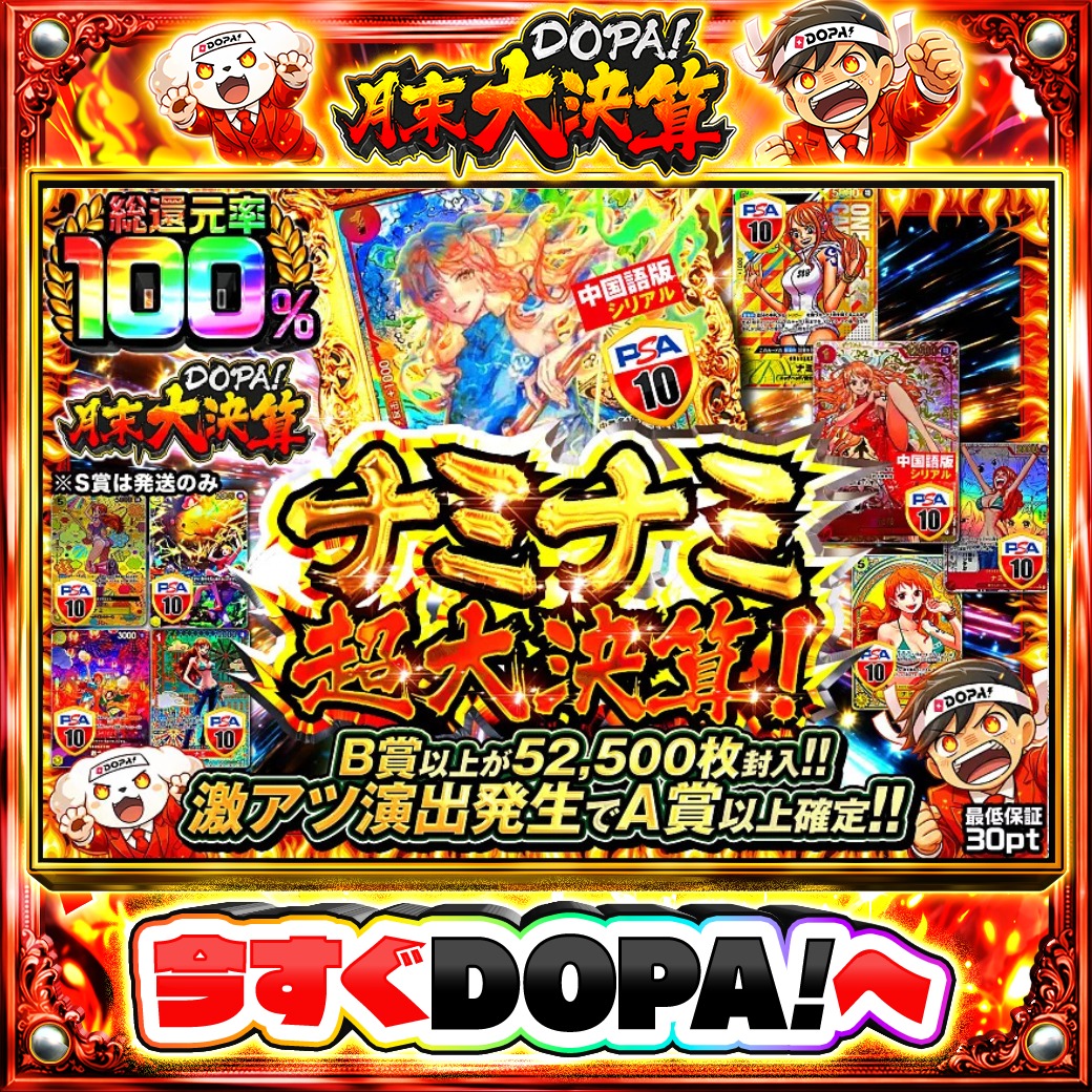 DOPA_Oripa's tweet photo. 🌃本日 DOPA! オススメガチャ🌃

🌊ナミナミ超大決算!🌊
TOPは青ナミ【中国版シリアル】 PSA10🧭
⚠️一部ユーザー限定!!

他にも多数販売中‼️
🎯#DOPA月末大決算 開催中‼️

フォロー&amp;RP&amp;いいねで
1名様に2,000pt🎁
〆切 5/31 10時