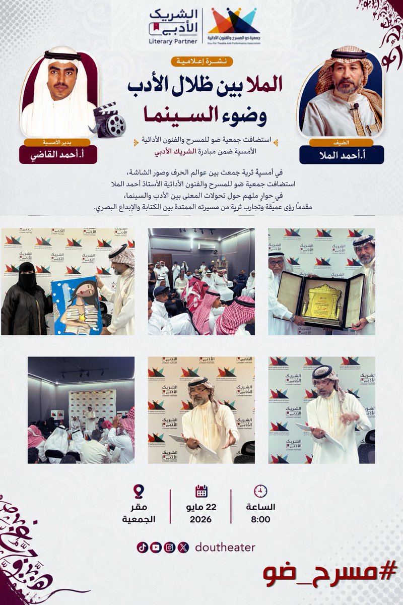 doutheater's tweet photo. بين الكلمة التي تُقرأ، والصورة التي تُرى، كانت أمسية الأستاذ @AhmedAlmulla1 رحلةً في اكتشاف تحولات المعنى بين الأدب والسينما

شكرًا لكل من شاركنا هذه الليلة الثقافية الأدبية الملهمة، ونواصل معكم صناعة الأثر الثقافي والأدبي ✨

#مسرح_ضو
#الأدب_والسينما
#الشريك_الأدبي
#جازان https://t.co/UvdY4deOqm
