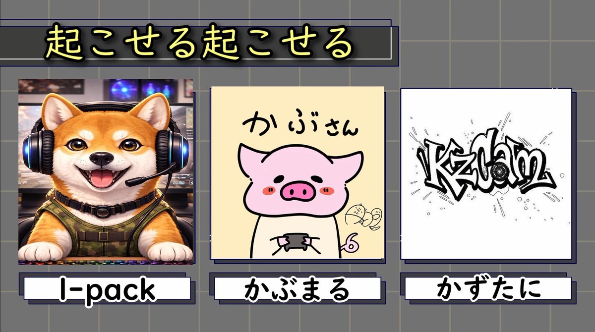 GameCustomJPN's tweet photo. 🔥チーム紹介 No.8🔥
『起こせる起こせる』
6月13日開幕‼️
全12チーム紹介週間実施中👀✨ https://t.co/xaC3eIjjfB