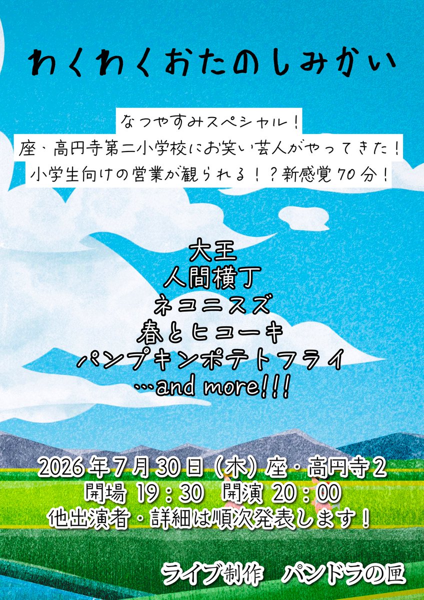 PANDORALIVE_'s tweet photo. 🏃‍♂️‍➡️出演者追加のお知らせ🏃‍♂️

『わくわくおたのしみかい』

なつやすみスペシャル！座・高円寺第二小学校にお笑い芸人がやってきた！小学生向けの営業が観られる！？新感覚70分！

大王
人間横丁
ネコニスズ
春とヒコーキ
パンプキンポテトフライ
…and more!!!

他出演者、詳細は順次発表します！
ご予定を空けてお待ちください！

🗓7/30（木）
🕐開場 19:30 開演 20:00
🏢座・高円寺2
⚠️配信なし

#パンドラの匣
#わくわくおたのしみかい