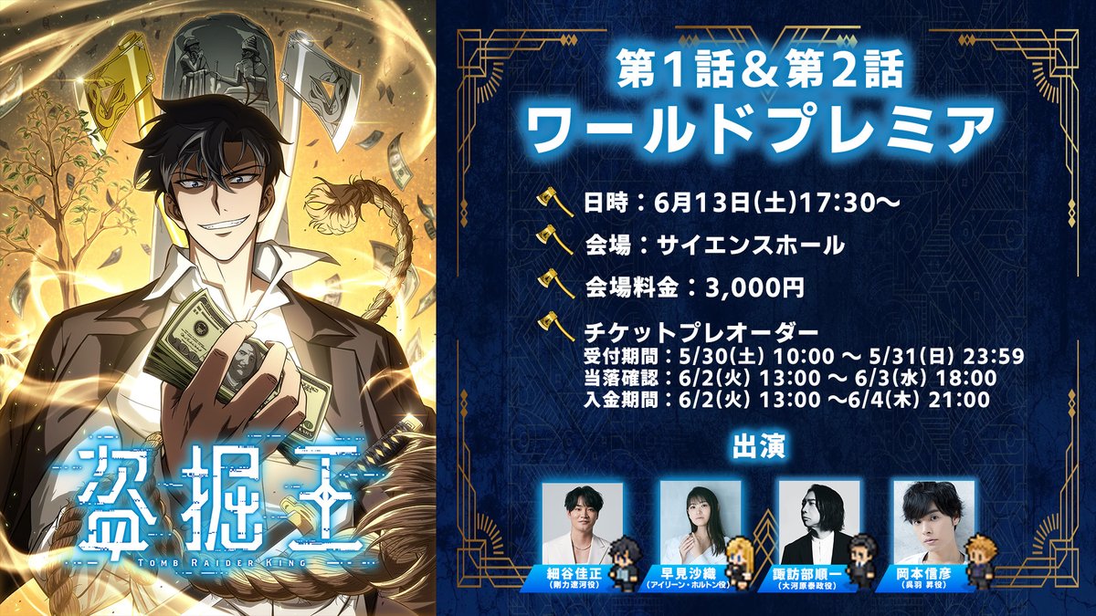 TombRaider_King's tweet photo. 👑ワールドプレミアチケット受付開始👑

TVアニメ「#盗掘王」
第1話＆第2話ワールドプレミア

会場チケットの抽選申込受付が開始👑
応募締切は5/31(日)23:59まで！
ご応募お忘れなく✨

👑出演
#細谷佳正 #早見沙織 #諏訪部順一 #岡本信彦

▼申込はこちらから▼
https://t.co/DKeu4kUaTP https://t.co/QSubvxkSDI