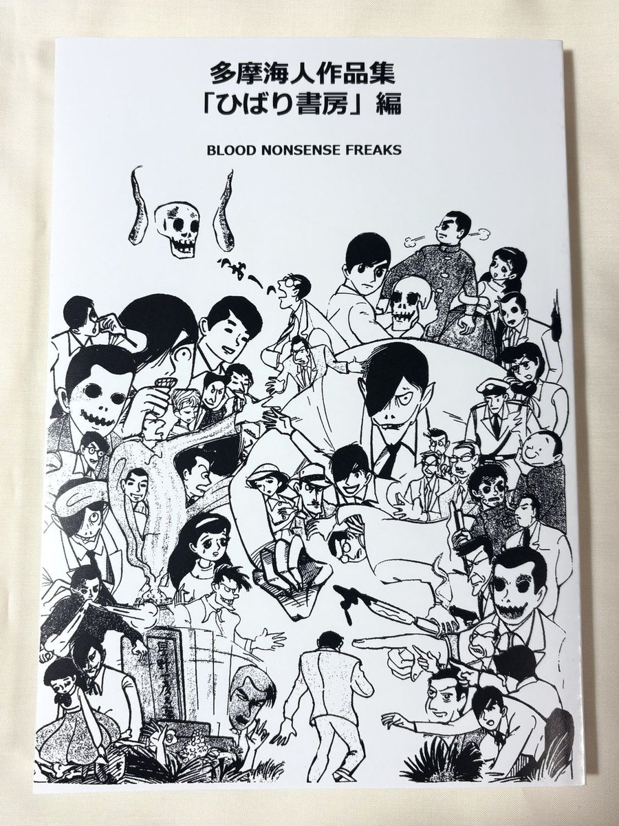 『多摩海人作品集「ひばり書房」編』読みました。
大好きな多摩海人の漫画をまとめた本が欲しいと長年思っていた私には念願の書です。
欠損した初出本で読んだ「呪い」を完全な状態で拝めたのも嬉しいです。
まっどどっぐ・がちょんさん @maddoggachon 、本当にありがとうございます。