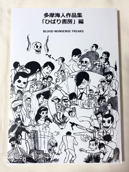 『多摩海人作品集「ひばり書房」編』読みました。
大好きな多摩海人の漫画をまとめた本が欲しいと長年思っていた私には念願の書です。
欠損した初出本で読んだ「呪い」を完全な状態で拝めたのも嬉しいです。

まっどどっぐ・がちょんさん @maddoggachon 、本当にありがとうございます。 