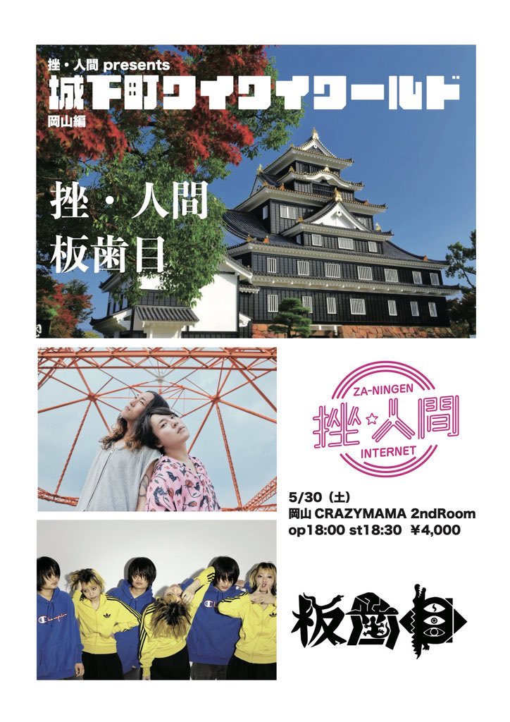 CRAZYMAMA2nd's tweet photo. 本日はこちら！！！

挫・人間 presents
「城下町ワイワイワールド」〜岡山編〜

対バンは板歯目だぁ！！！

当日券あり！
是非お越しくださいませ！ https://t.co/oJ3Qo6ZRNx