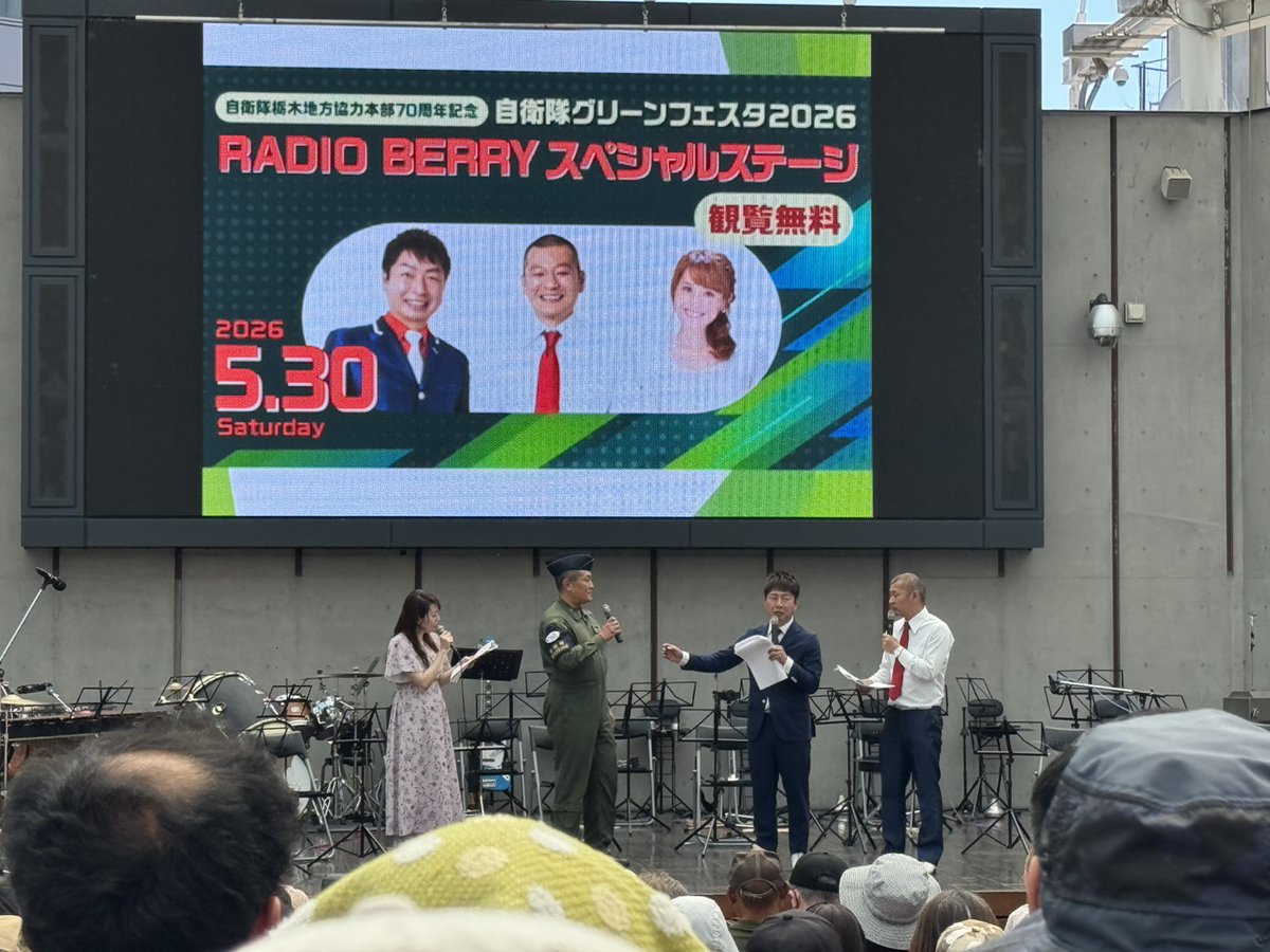 ayaeide's tweet photo. 「#自衛隊グリーンフェスタ2026」で司会✨珍しい自衛隊車両の展示に、音楽隊の演奏🎺
そして #RADIOBERRY 公開録音では、U字工事のお2人＆現役自衛官の皆さんとトーク🎙️
深い話あり、笑いありで会場も大盛り上がり！
ご来場ありがとうございました✨
#司会 #栃木 　#U字工事　#井出文恵　#栃木イベント https://t.co/Dny5nFWSjl