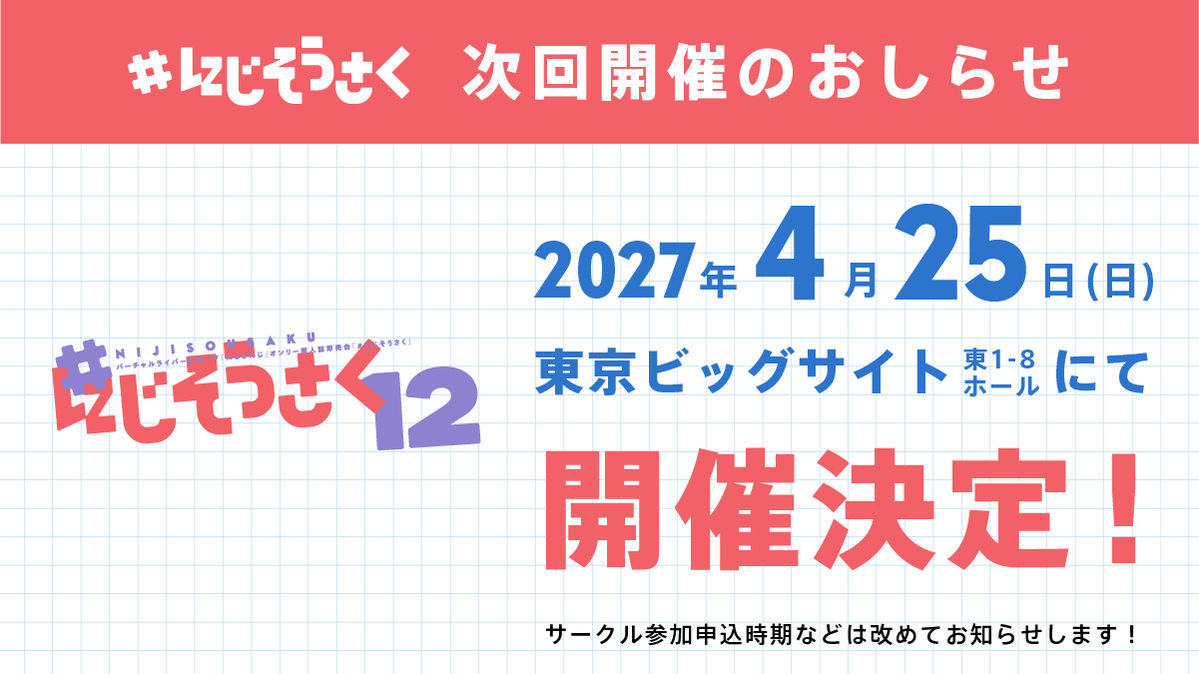 「にじさんじ」オンリー同人誌即売会『#にじそうさく』 tweet media