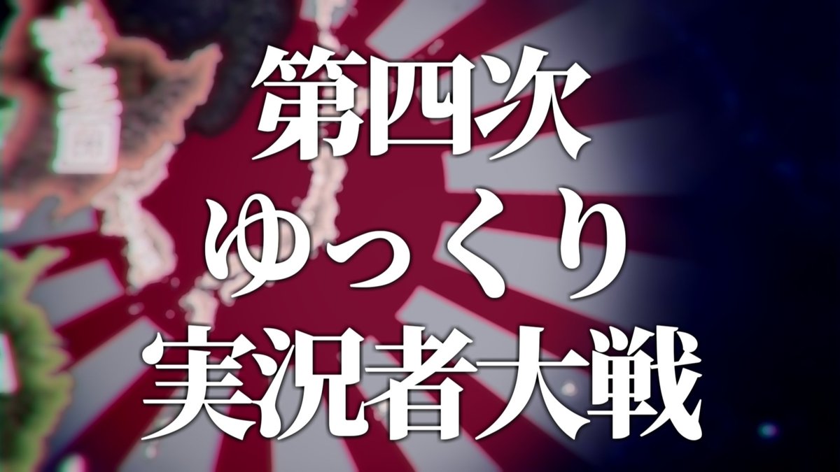 Kuroaji_1's tweet photo. 【告知】
第四次ゆっくり実況者大戦が始まります
荒れ狂う世界に立つ東洋の帝国として、覇道を進みます

2026年6月6日 20時より各視点公開予定
おたのしみに

#第四次ゆっくり実況者大戦 https://t.co/XAEOOc18OG