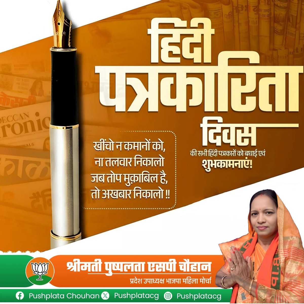 pushplatacg's tweet photo. *हिंदी पत्रकारिता दिवस** की हार्दिक शुभकामनाएं!
आज का दिन उन सभी सजग और निष्पक्ष पत्रकारों को नमन वंदन करने का है जो लोकतंत्र के चौथे स्तंभ को मजबूती देते हैं और सच को सामने लाने के लिए निरंतर प्रयासरत रहते हैं https://t.co/KYQoQQkWT4