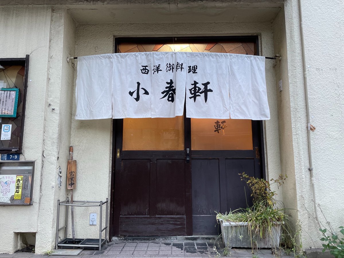 forestbk_'s tweet photo. 日本橋人形町の西洋御料理「小春軒」（明治45年創業）で夕食。
創業者小島種三郎さんと妻「春」さんの名前から「小春軒」としたのだそう。よい店名。
初代の味を再現したというカツ丼を注文。カツの上に野菜ゴロゴロドミグラスソースと目玉焼き。野菜がシャッキリよい食感。ハイカラなうまさ。 https://t.co/LrGKj4KeKl