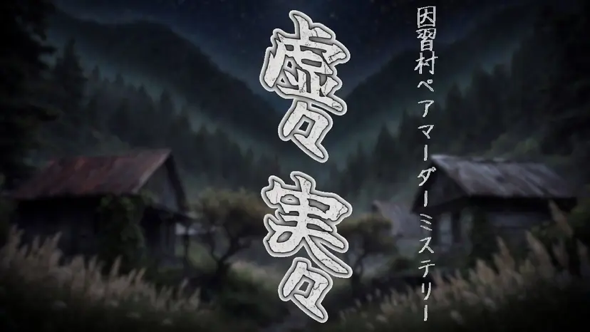 uzuappjp's tweet photo. 🌀マーダーミステリー新作🌀
『虚々実々』
作者：はんちょう
人数：6人
時間：140分
料金：560コイン(800円)/人
セール：6/3まで420コイン(600円)/人

舞台は天狗に生贄を捧げる風習の残る山奥の村、虚ヶ村（うつろがむら）。
だが儀式の日、生贄の娘が無残な遺体となって発見される。

#きょーじつ https://t.co/TdnLn8v593