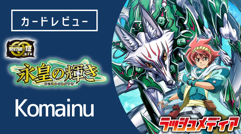 cardrush_media's tweet photo. #ラッシュメディア #バトスピ

【新弾レビュー】
komainu選手(@koma020116)の記事を公開しました！

✨本日発売✨
契約編:証 第1章 『永皇の輝き』収録カードの中から、要注目のカードをピックアップしてご紹介します！
https://t.co/XRJZe7fntq https://t.co/7sbNuOLhe3