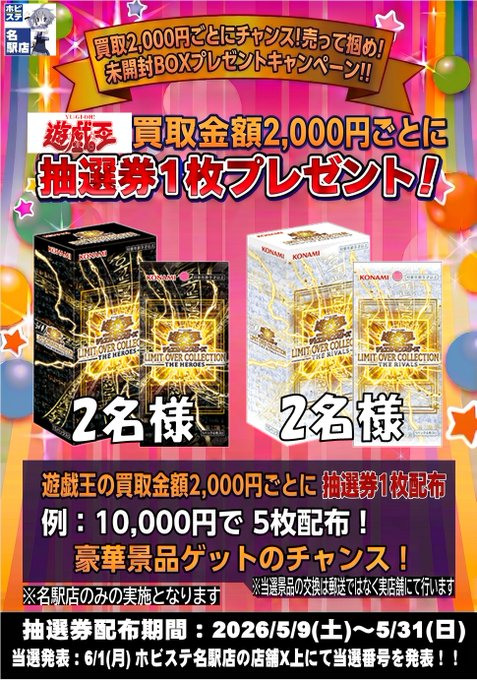 名駅ホビ限定】 🎉超豪華！未開封BOXプレゼントキャンペーン開催🎉 5/9