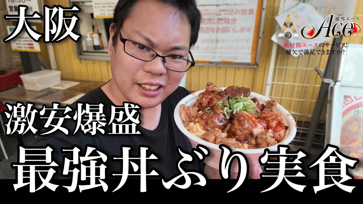 spkuwatalabel's tweet photo. 本日は「雄琴ACEチャンネル」更新！
https://t.co/in2KY82TK6

今回は散歩ではなく、しっかり企画物をやりました！
(ACEチャンネルでは久しぶり？)

大食い企画です！
(何気にこれが1番キツい、、、。)

母校に凱旋して、あの有名ア��リートが愛した絶品丼を実食！

爆盛レベルに果たして完食なるか！ https://t.co/YoLMdNs2Xb