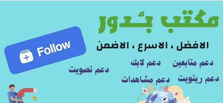 da7me199's tweet photo. أسرع خدمات سوشيال ميديا🌘

👈بأفضل سعر 👇

⬆️ بيع متابعين توتير 
👍 لايكات رتويت مشاهدات تصويت 

⬆️ بيع متابعين انستقرام 
👍 لايكات مشاهدات

⬆️ بيع متابعين تيك توك
👍 لايكات ومشاهدات
🔝دعم اكسبلور 

📲التواصل الواتساب في البايو 

 #نجاح_موسم_الحج https://t.co/AjB623hQNH