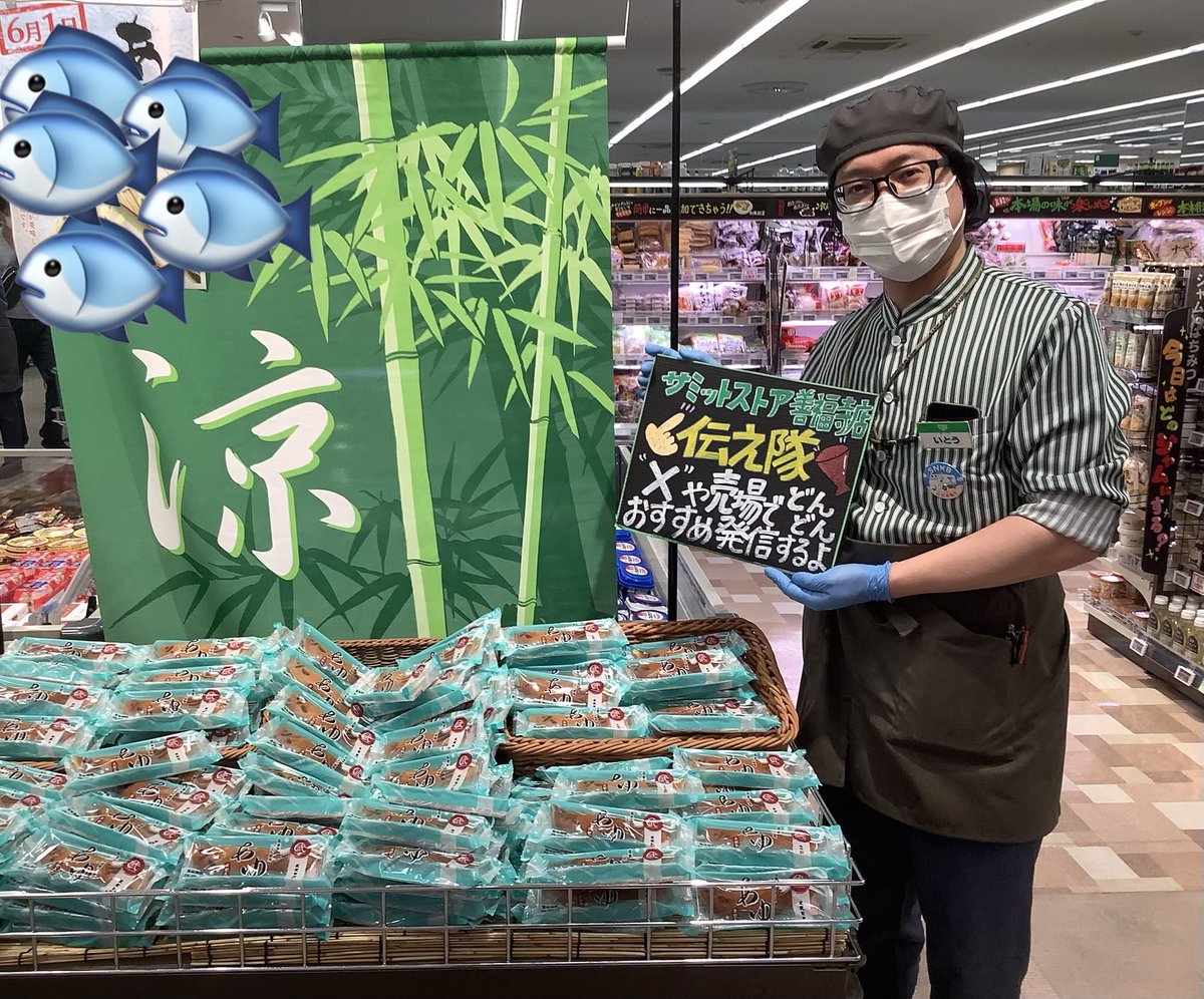 337summit's tweet photo. ごきげんにいこう！
 6月1日
清流の女王 #鮎 の解禁日🐟
綺麗な水の中で育った鮎は
 #スイカ の香りがするそうです🍉
でもこれは甘〜い癒しの香り💕
 #武蔵製菓 #あゆ 
ひと足早い #夏 を召し上がれ🌻
 #サミットストア #善福寺店 https://t.co/kT4ZYSIOCU