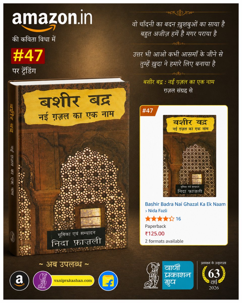 Vani_Prakashan's tweet photo. जिस दिन से चला हूँ मिरी मंज़िल पे नज़र है
आँखों ने कभी मील का पत्थर नहीं देखा
ये फूल मुझे कोई विरासत में मिले हैं
तुम ने मिरा काँटों भरा बिस्तर नहीं देखा
~ बशीर बद्र
'उजाले अपनी यादों के' पुस्तक से
पाठकों के इस प्रेम के लिए सहृदय धन्यवाद!
#vani63 #vaniauthor #bashirbadra https://t.co/tXMvcUae10