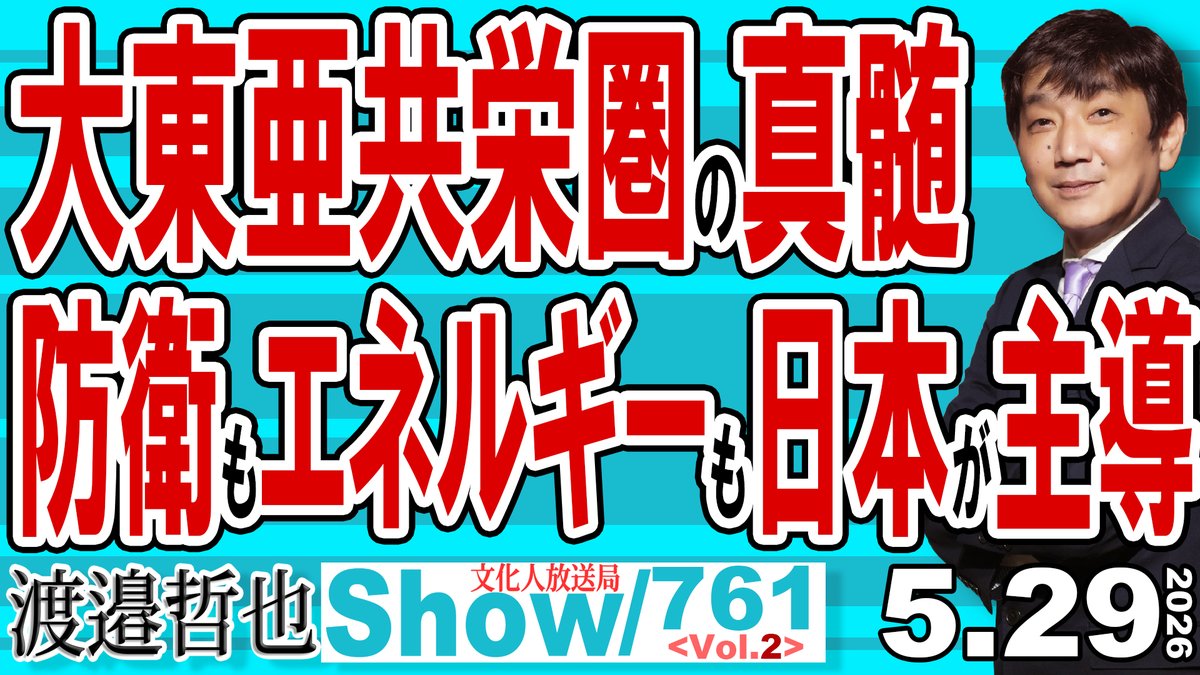 渡邉哲也show@文化人放送局(公式) tweet media