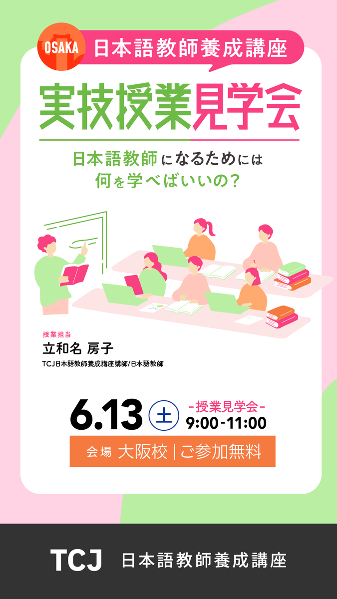 ⭐イベント案内⭐6月13日 9:00～ 【大阪校限定】登録日本語教員養成