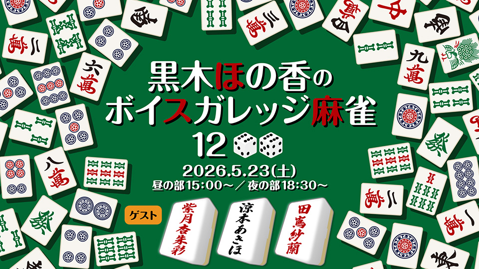 majan_vg's tweet photo. 5/23(土)配信「黒木ほの香のボイスガレッジ麻雀12」【ゲスト:紫月杏朱彩・涼本あきほ・田嶌紗蘭】のアーカイブ配信中です。
アーカイブ期間:7日=5/30|14日=6/6|30日=6/22まで
https://t.co/6RwRE4Xinb
#ボイガレ麻雀 https://t.co/L4aFqxhf3y