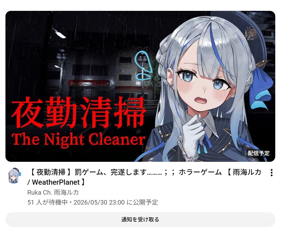 あら？_(:3」∠)_ルカちゃん今日配信あるのか