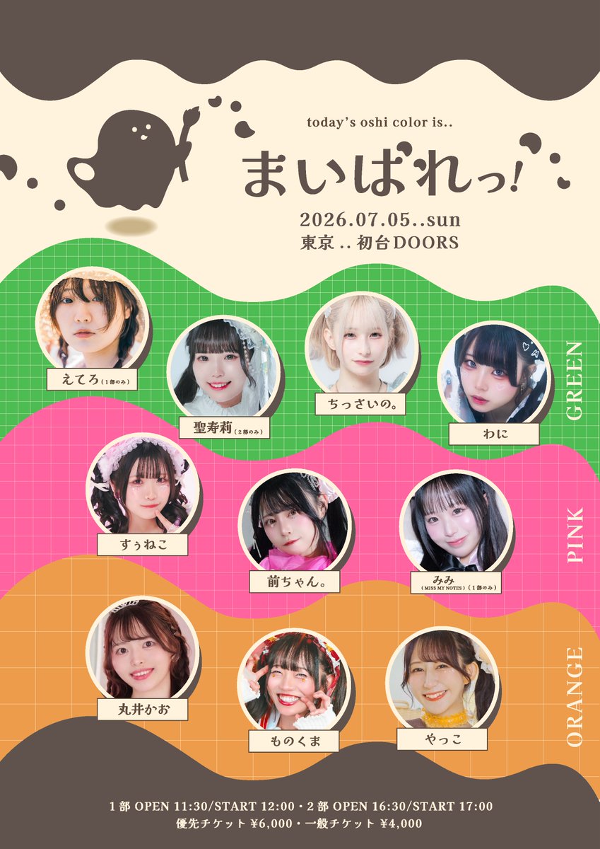 my_palette_'s tweet photo. 【 今夏､初開催！】

2026.07.05(sun)

« まいぱれっ！vol.1 »
Today's oshi color is...💚×🧡×🩷

@東京 初台DOORS

1部 open 11:30 / start 12:00
2部 open 16:30 / start 17:00

🔗 チケ発
06.01(mon) 1部22:00~ / 2部22:15~
https://t.co/QPZXM2xWhT

#まいぱれっ https://t.co/16IPfmWAFB