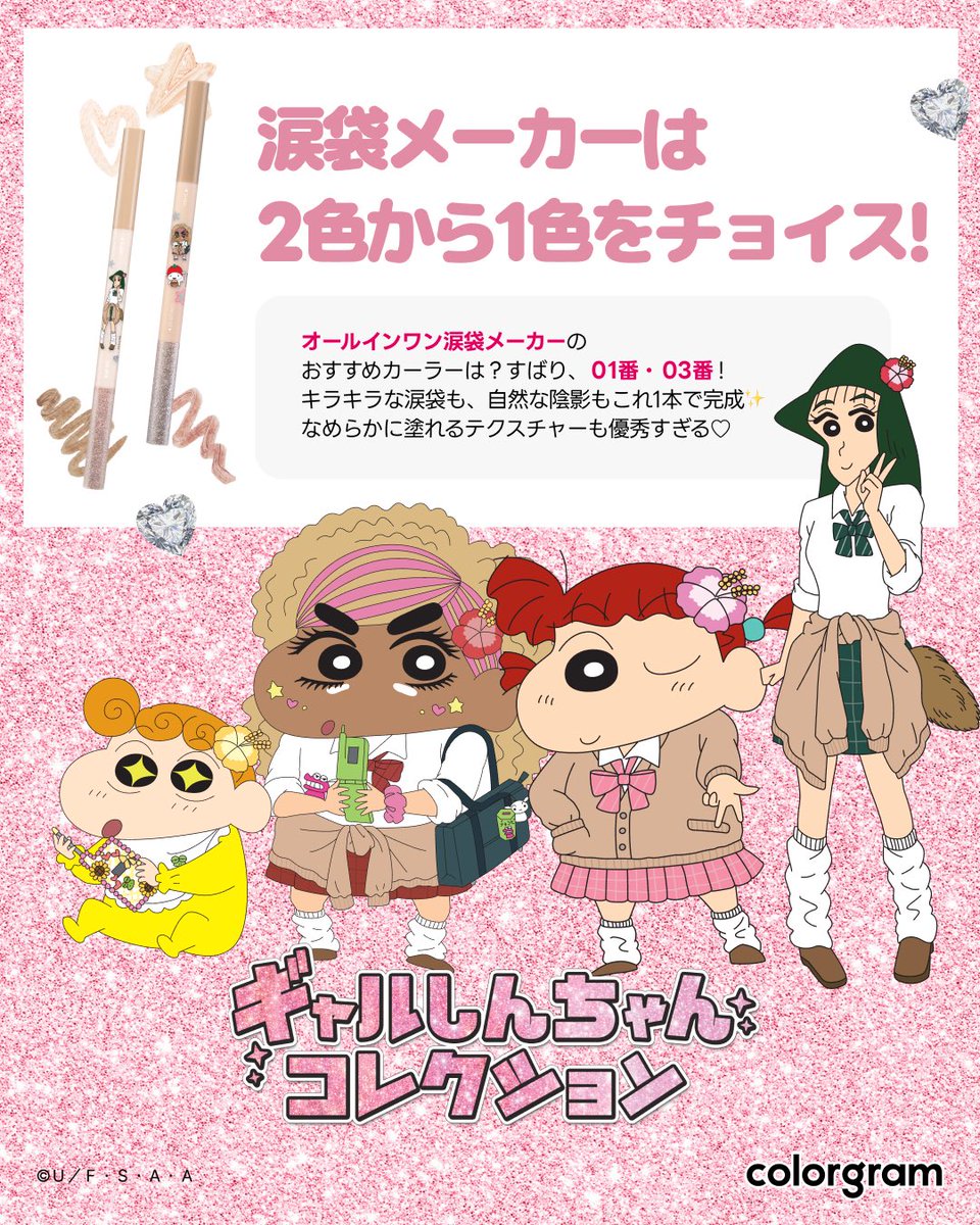 ギャルしんちゃんセット🅲🅷🅴🅲🅺♡／ colorgram × ギャルしんちゃん