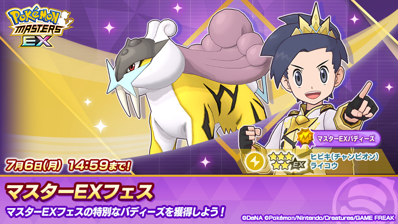 ☆5 ヒビキ（チャンピオン）＆ライコウ」新登場！ さらに「☆5