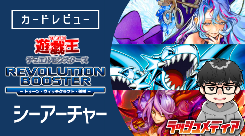 cardrush_media's tweet photo. #ラッシュメディア #遊戯王 

【新弾レビュー】
シーアーチャーさん(@seaarcher)の記事を公開しました！

✨本日発売✨
最新パック「REVOLUTION BOOSTER－トゥーン・ウィッチクラフト・破械－」から注目カードをピックアップしてご紹介します！
https://t.co/WIfHoLlQL4 https://t.co/7l0vpnfTNo