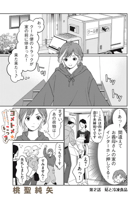 料理上手な姑に冷凍食品の購入がバレる話 1/3
#漫画が読めるハッシュタグ 