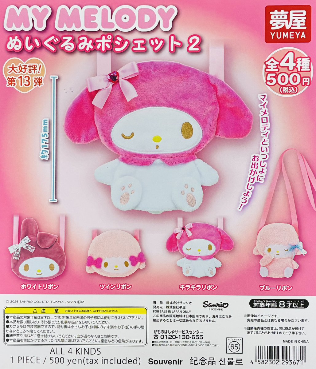 新商品入荷情報】 ・マイメロディ ぬいぐるみポシェット2（500円