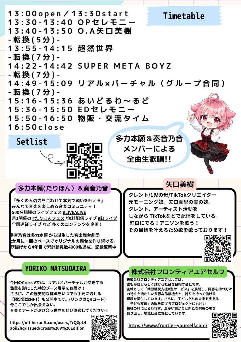 Patty_PANDORAbx's tweet photo. 開催まで「あと1週間」 #クロスブイ

┈┈┈┈┈┈┈┈┈┈
「Cross V」
日時：6月6日(土)
13:00open/13:30start
場所：秋葉原エンタス
ticket：Free（1D別）
https://t.co/NXqOgwf8OO

┈┈┈┈┈┈┈┈┈┈

「バーチャル版ゴールデンボンバーが
バーチャル版武道館とも呼ばれる
#秋葉原エンタス に立ちます！」

毎日、何十人という人に会いに行って
話している言葉です。

この公演は去年、バーチャル3グループ
総勢300名以上を背負って挑戦した
クラウドファンディングの
ゴールとして行われます。

「歌えない・踊れない・楽器も弾けない」
活動者ではないメンバーのみんなと
プロミュージシャンが一緒に作る
前代未聞の2.5次元イベント🌎

生きてきて初めて「主役」として立たせていただける場所になります。

「主役」
ずっと憧れていた言葉。
声優を目指していた時
主役で演じてる妄想を何度もした。

音楽を始めた時
主役として立っているステージを何度も夢見た。

今回は、私の大切な仲間である
バーチャルグループと一緒に立つ
人生初の主演公演です✨️✨️

🌟見どころ🌟

・Vの聖地 秋葉原エンタスに立つ
・プロアーティストが生歌でサポート
・全曲生バンド演奏（完全オリジナル曲）

そして…
✨️✨️200名無料ご招待✨️✨️

どこまでも普通じゃない笑
こんなに見どころあっていいの!?
ってくらい超レアな公演。

更に…
オープニングには
元モーニング娘。 矢口真里さんの妹の
矢口美樹さんが出演してくださいます🌸

・協賛、協力企業の方もついてくだってる
・たりほんメンバーがオリジナル振付で踊るシーンあり
・新曲多数！！バンドで初披露曲が約半数！！

・オープニングセレモニーでは
CDオリジナルメンバーで「RIOT GIRLS」を歌います❤️

どこまで豪華にするのだこの公演…笑

あ、来場者様には
3グループの書き下ろしマキシCDプレゼントもあります💿（DLコードもあるのでCD聞けなくても大丈夫🙆‍♀️）

見どころが書ききれないくらい豪華な公演✨️

ぜっっっっったい200名呼びたい！！！
3グループのみんなに最高の景色を見せてあげたい！！！

個人目標は「現地に100名来場呼ぶ」

ワンマンでもLIVE ALIVEでも達成したことない🫠

めちゃくちゃ厳しいです。
きっっっついDEATH。
よくわからんけど色々溢れて
毎日泣いてた時期もありました笑

めちゃくちゃ苦しいし大変だし
心ないことも言われるし
「君のため」都合のいい口上🎶
みたいなことも言われる😡

私の為を想ってくれてありがとう！！

そんな中で、ずっと一番近くで助けてくれてるのがたりほんメンバー。
寄り添ってくれているのが奏音メンバーたち✨️

いてくれなかったら折れてたかもしれない🥹

良いもしんどいもたくさんあるけど
頑張れる場所があること
それだけ挑戦させてもらえいること。

とんでもなく、ありがたいことです。
良いもそうでないも
全ては結果で返すことが覆すことになるし
恩返しにもなる。

あと1週間。
私一日の予約目標は10名。
全フォロワーさんにDMする。
隙間なく人に会いに行く。
知ってもらう。

生きてきた中で一番頑張ってる🔥
一ミリも気を抜けないけど
頑張るだけでなく結果を出せるように！！

どうか6月6日、秋葉原に来ていただきたいです🙇‍♀️！！！

🎫tiget
https://t.co/NXqOgwf8OO