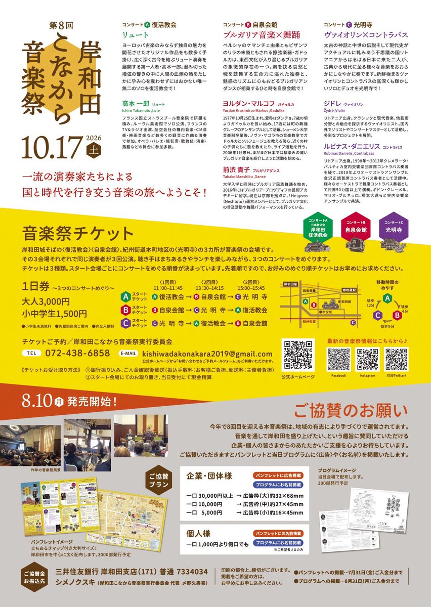 kanmurijima's tweet photo. 第８回岸和田こなから音楽祭10/17開催決定🎉

今年も素晴らしいプレイヤーの皆さんが勢揃い✨

各々の風調をまとう様々な弦楽器をお寺や洋館や教会でききくらべ🎻

広告はもちろん個人のご支援ご協賛を募集中😊

詳細はチラシをご参照ください👀

＊＊＊

＊ジドレ（ヴァイオリン）＆ルビナス・ダニエリス(コントラバス)　光明寺
太古の神話と中世の伝説そして現代史がアクチュアルに軋みあう不思議の国リトアニアからはるばる日本に来た二人が、古典から現代に至る様々な音楽をおおらかにしなやかに奏でます。新鮮極まるヴァイオリンとコントラバスの底深くも輝かしいソロとデュオを光明寺で！
 
＊ヨルダン・マルコフ（ガドゥルカ）＆前渋貴子（ダンス）　自泉会館
ペルシャのケマンチェ由来ともビザンツのリラの末裔ともされる擦弦楽器・ガドゥルカは、東西文化が入り混じるブルガリアの象徴的存在の一つ。胸を抉る哀愁と魂を鼓舞する生命力に溢れた独奏と、魅惑のリズムに心もおどるブルガリアンダンスが相乗するひと時を自泉会館で！

＊高本一郎（リュート）　復活教会
ヨーロッパ古楽のみならず独自の魅力を開花させたオリジナル作品をも数多く手掛け、広く深く古今を結ぶリュート演奏を展開する第一人者・高本一郎。澄み切った撥弦の響きの中に人間の血潮の熱をたしかに孕み心を震わせずにはおかない唯一無二のソロを復活教会で！